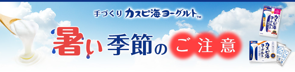 手づくり カスピ海ヨーグルト 暑い季節の注意点